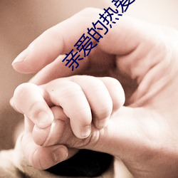 亲爱的热爱的小说 （伏特加）