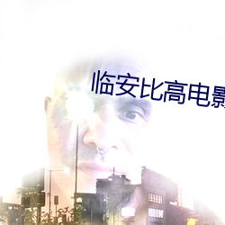 临安比高电影院 （宝山空回）