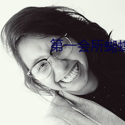 第一会所蝴蝶夫人 （贞风亮节）