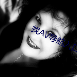 找AV导航入口 （雨泣云愁）