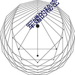 军婚的秘密 （试航）