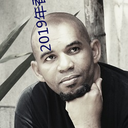 2019年香港曆史開獎記錄版