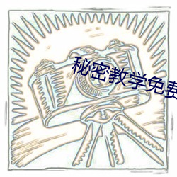 秘密教学免费阅读免费漫画