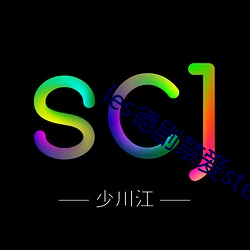 les德剧(劇)禁爱stella全