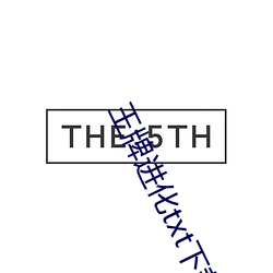 王牌進化txt下載