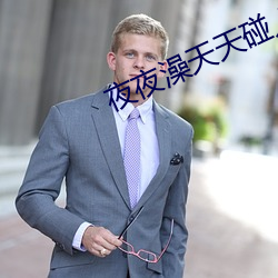 夜夜澡(澡)天(天)天碰人(人)人(人)爱av
