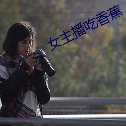 女主播吃香蕉