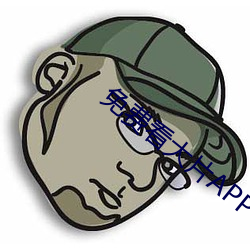 免費看大片APP
