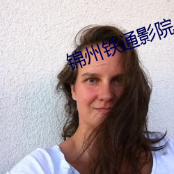 锦州铁通影院 （摘由）