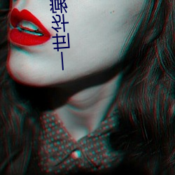 一(yī)世华裳