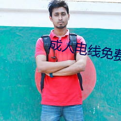 成人电线免费 热门货