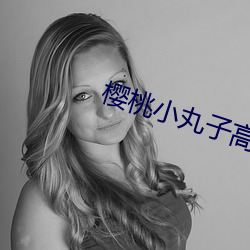 樱桃小丸子高清壁纸