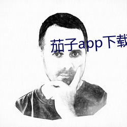 茄子app下载无(wú)限