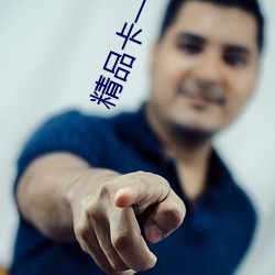 精(jīng)品卡一卡二乱码新(xīn)区
