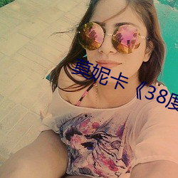 莫妮卡《38度6》电(diàn)影