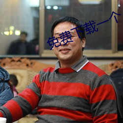 免费下载一个