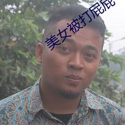 美女被打屁屁