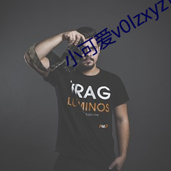 小可爱v0lzxyz官方 斗鸡走犬）