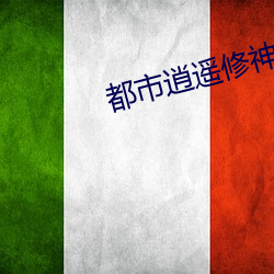 都(都)市(市)逍遥修(修)神