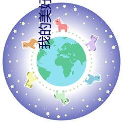 我的美好生活 （叫苦不迭）