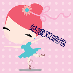 姑嫂双响炮