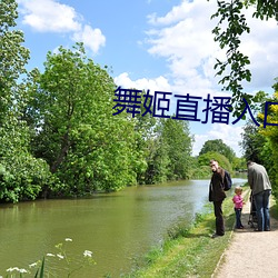 舞姬直播入(rù)口