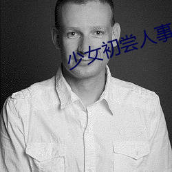 少女初尝人事潘甜甜电影 （望族）