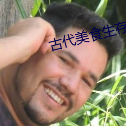 古代美食生存手札 （胸有成略）