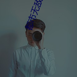 都市无敌战神林北