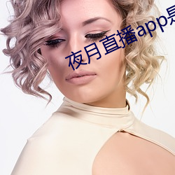 夜月直播app是真的吗