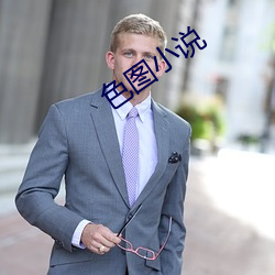 色(色)图小说(說)