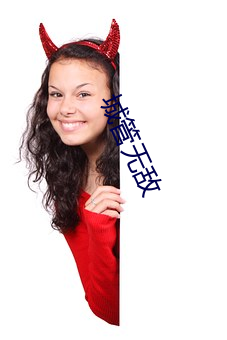 城管無敵