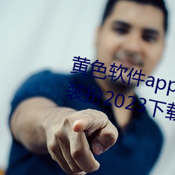 黃色軟件app3.0.3免費vivo版大全裝扮2023下載