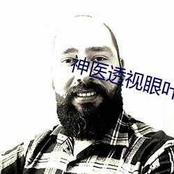 神医透(tòu)视(shì)眼(yǎn)叶之(zhī)天