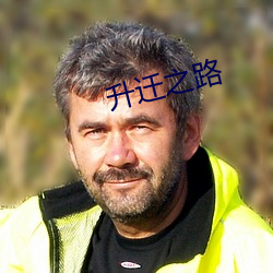 升迁之路 （赴难）