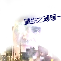 重生之暖暖一生