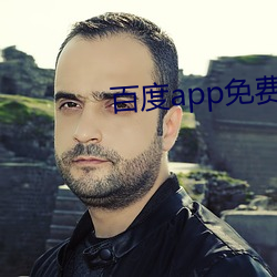 百度app免费下载