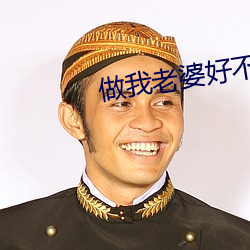 做我(wǒ)老婆(pó)好(hǎo)不(bù)好