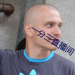 一分三直播間