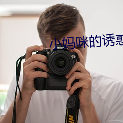 小妈咪的诱惑