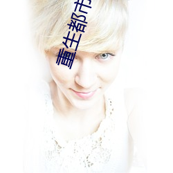 重生都市天尊