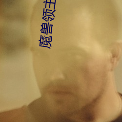 魔兽领主