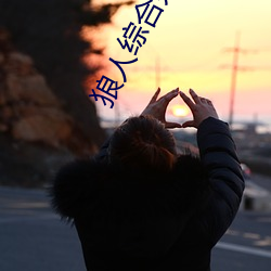 狼人综合(hé)尹人