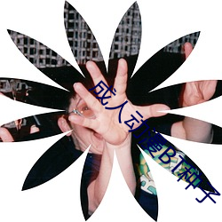 成人动漫BT种子