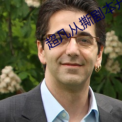 超凡从撕剧本开始