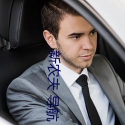 新农夫 导航
