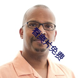 看爽片免费