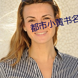 都市小黄书名有哪些