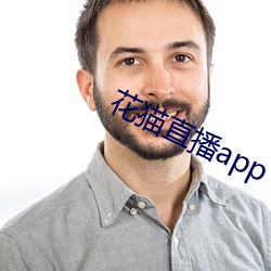 花貓直播app