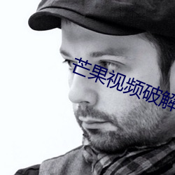 芒果(果)视频破(破)解(解)版